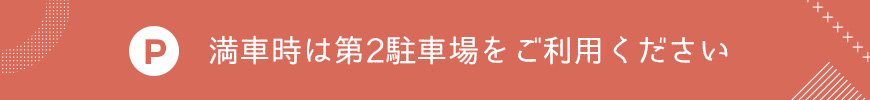 満車時は第2駐車場をご利用ください