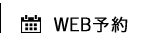 WEB予約