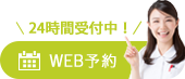 WEB予約