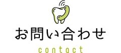 Contact ご予約・お問合せ