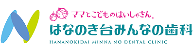 はなのき台みんなの歯科