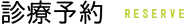 RESERVE