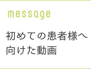 初めての患者様へ向けた動画